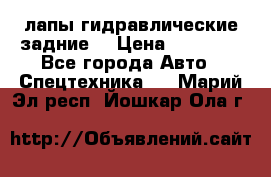 лапы гидравлические задние  › Цена ­ 30 000 - Все города Авто » Спецтехника   . Марий Эл респ.,Йошкар-Ола г.